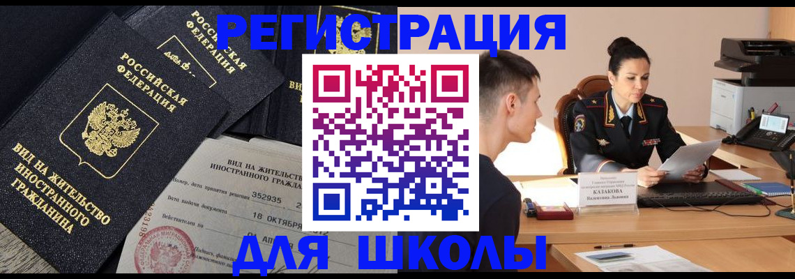 временная регистрация для школы в Мурманске